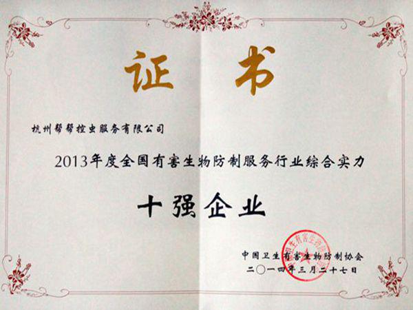 全國(guó)十強(qiáng)殺蟲(chóng)公司