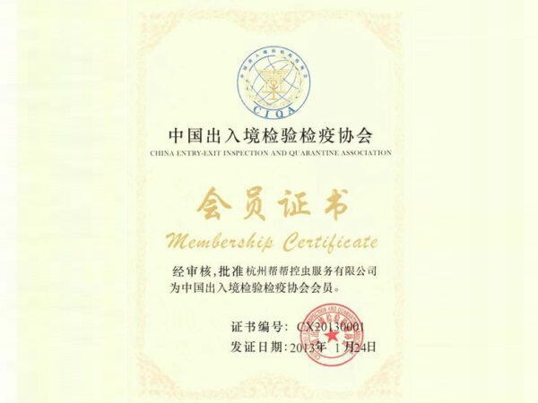 中國(guó)出入境檢驗(yàn)檢疫消殺公司