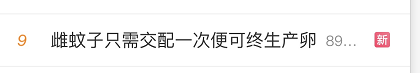 雌蚊子只需交配一次便可終身產(chǎn)卵，你知道嗎？